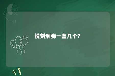 悦刻烟弹一盒几个？ 